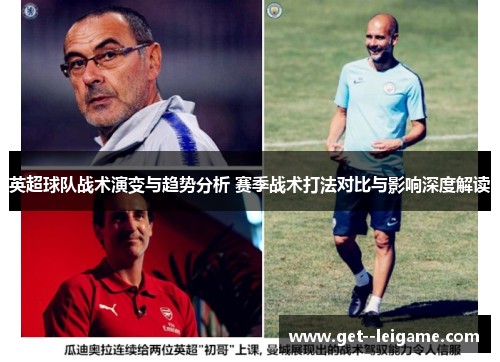 英超球队战术演变与趋势分析 赛季战术打法对比与影响深度解读