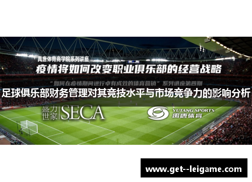 足球俱乐部财务管理对其竞技水平与市场竞争力的影响分析