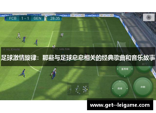 足球激情旋律：那些与足球息息相关的经典歌曲和音乐故事