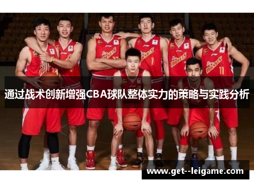 通过战术创新增强CBA球队整体实力的策略与实践分析