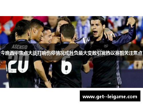 今晚西甲焦点大战打响伤停情况成胜负最大变数引发热议赛前关注焦点