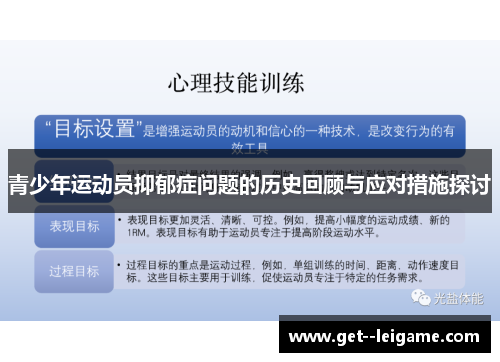 青少年运动员抑郁症问题的历史回顾与应对措施探讨