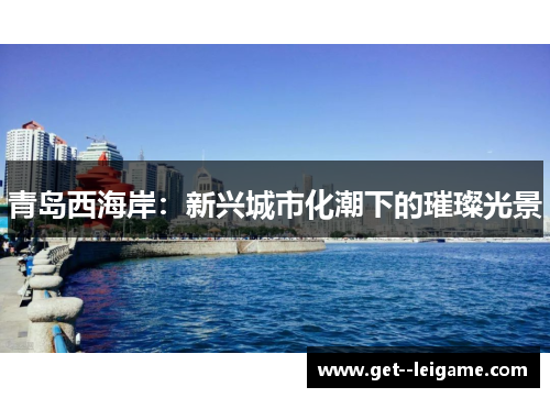 青岛西海岸：新兴城市化潮下的璀璨光景