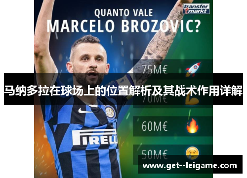 马纳多拉在球场上的位置解析及其战术作用详解 马纳多拉在球场上的位置解析及其战术作用详解