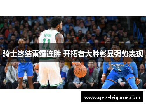 骑士终结雷霆连胜 开拓者大胜彰显强势表现 骑士终结雷霆连胜 开拓者大胜彰显强势表现