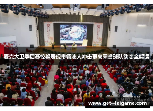 麦克大卫季后赛惊艳表现带领油人冲击更高荣誉球队动态全解读 麦克大卫季后赛惊艳表现带领油人冲击更高荣誉球队动态全解读