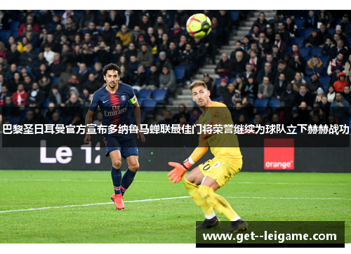 巴黎圣日耳曼官方宣布多纳鲁马蝉联最佳门将荣誉继续为球队立下赫赫战功