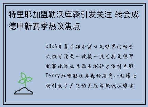 特里耶加盟勒沃库森引发关注 转会成德甲新赛季热议焦点