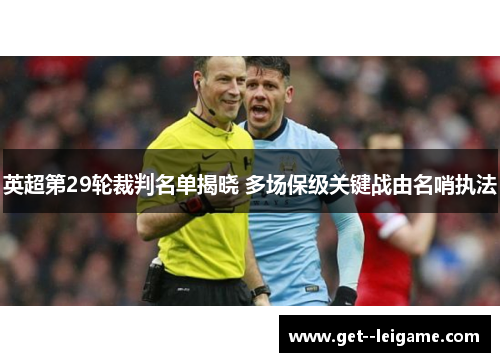 英超第29轮裁判名单揭晓 多场保级关键战由名哨执法 英超第29轮裁判名单揭晓 多场保级关键战由名哨执法