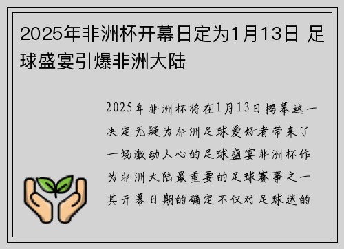 2025年非洲杯开幕日定为1月13日 足球盛宴引爆非洲大陆