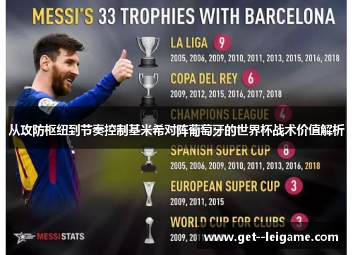 从攻防枢纽到节奏控制基米希对阵葡萄牙的世界杯战术价值解析