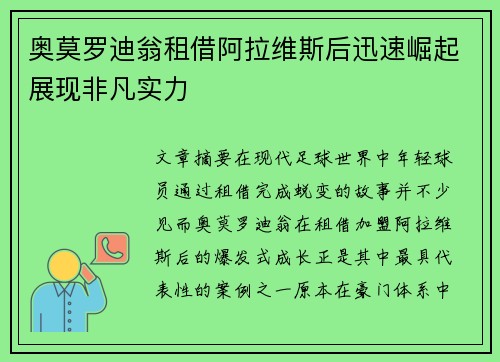 奥莫罗迪翁租借阿拉维斯后迅速崛起展现非凡实力