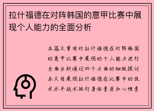 拉什福德在对阵韩国的意甲比赛中展现个人能力的全面分析
