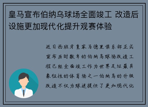 皇马宣布伯纳乌球场全面竣工 改造后设施更加现代化提升观赛体验