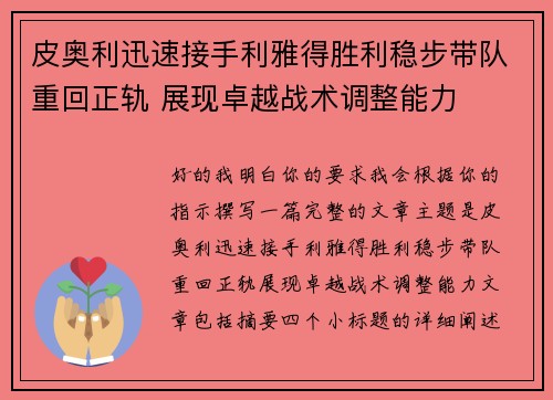 皮奥利迅速接手利雅得胜利稳步带队重回正轨 展现卓越战术调整能力