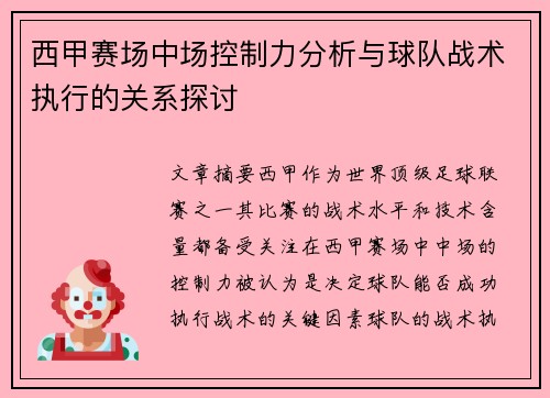 西甲赛场中场控制力分析与球队战术执行的关系探讨