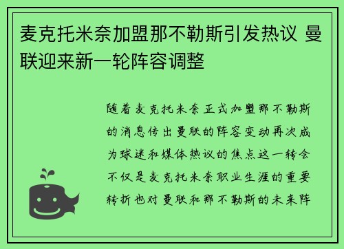 麦克托米奈加盟那不勒斯引发热议 曼联迎来新一轮阵容调整