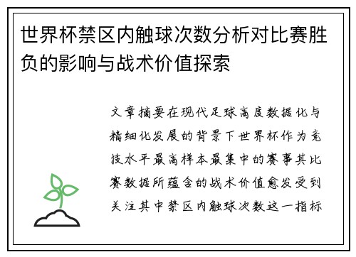 世界杯禁区内触球次数分析对比赛胜负的影响与战术价值探索