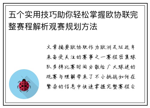 五个实用技巧助你轻松掌握欧协联完整赛程解析观赛规划方法