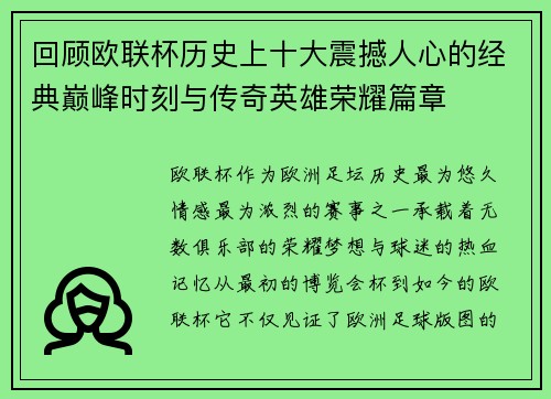 回顾欧联杯历史上十大震撼人心的经典巅峰时刻与传奇英雄荣耀篇章