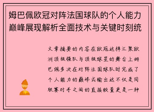 姆巴佩欧冠对阵法国球队的个人能力巅峰展现解析全面技术与关键时刻统治力