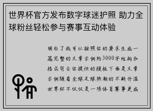 世界杯官方发布数字球迷护照 助力全球粉丝轻松参与赛事互动体验
