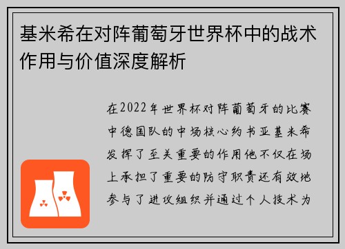 基米希在对阵葡萄牙世界杯中的战术作用与价值深度解析 基米希在对阵葡萄牙世界杯中的战术作用与价值深度解析