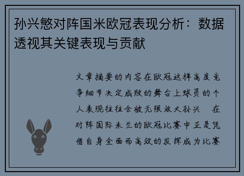 孙兴慜对阵国米欧冠表现分析:数据透视其关键表现与贡献 孙兴慜对阵国米欧冠表现分析:数据透视其关键表现与贡献