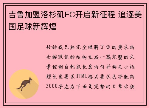吉鲁加盟洛杉矶FC开启新征程 追逐美国足球新辉煌 吉鲁加盟洛杉矶FC开启新征程 追逐美国足球新辉煌