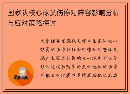 国家队核心球员伤停对阵容影响分析与应对策略探讨 国家队核心球员伤停对阵容影响分析与应对策略探讨