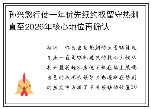孙兴慜行使一年优先续约权留守热刺直至2026年核心地位再确认 孙兴慜行使一年优先续约权留守热刺直至2026年核心地位再确认