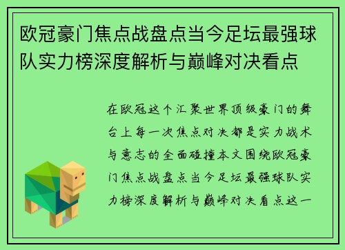 欧冠豪门焦点战盘点当今足坛最强球队实力榜深度解析与巅峰对决看点 欧冠豪门焦点战盘点当今足坛最强球队实力榜深度解析与巅峰对决看点