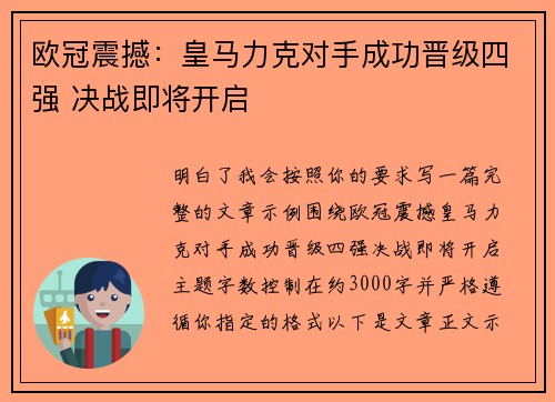 欧冠震撼:皇马力克对手成功晋级四强 决战即将开启 欧冠震撼:皇马力克对手成功晋级四强 决战即将开启