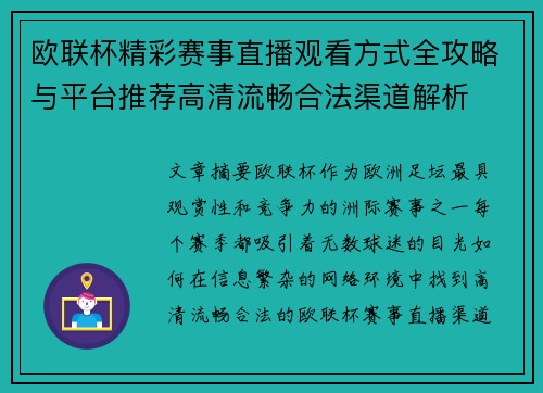 欧联杯精彩赛事直播观看方式全攻略与平台推荐高清流畅合法渠道解析 欧联杯精彩赛事直播观看方式全攻略与平台推荐高清流畅合法渠道解析