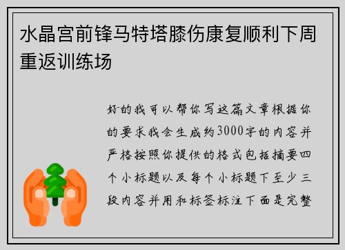 水晶宫前锋马特塔膝伤康复顺利下周重返训练场 水晶宫前锋马特塔膝伤康复顺利下周重返训练场