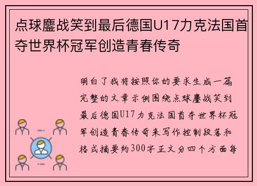点球鏖战笑到最后德国U17力克法国首夺世界杯冠军创造青春传奇 点球鏖战笑到最后德国U17力克法国首夺世界杯冠军创造青春传奇
