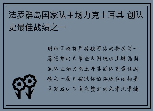 法罗群岛国家队主场力克土耳其 创队史最佳战绩之一 法罗群岛国家队主场力克土耳其 创队史最佳战绩之一