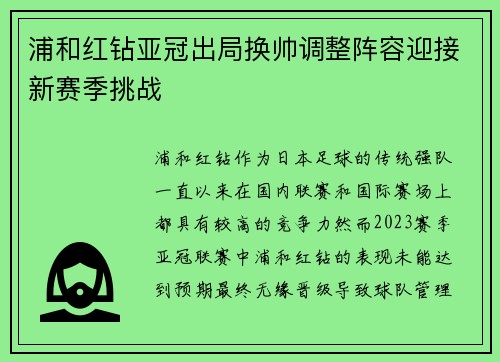 浦和红钻亚冠出局换帅调整阵容迎接新赛季挑战 浦和红钻亚冠出局换帅调整阵容迎接新赛季挑战