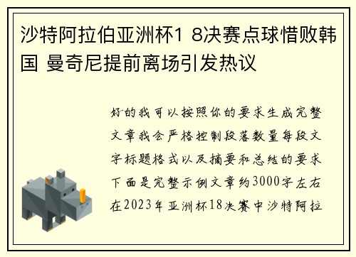 沙特阿拉伯亚洲杯1 8决赛点球惜败韩国 曼奇尼提前离场引发热议 沙特阿拉伯亚洲杯1 8决赛点球惜败韩国 曼奇尼提前离场引发热议