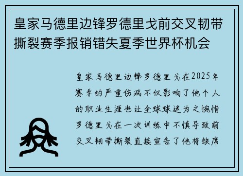 皇家马德里边锋罗德里戈前交叉韧带撕裂赛季报销错失夏季世界杯机会 皇家马德里边锋罗德里戈前交叉韧带撕裂赛季报销错失夏季世界杯机会