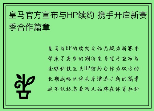 皇马官方宣布与HP续约 携手开启新赛季合作篇章 皇马官方宣布与HP续约 携手开启新赛季合作篇章