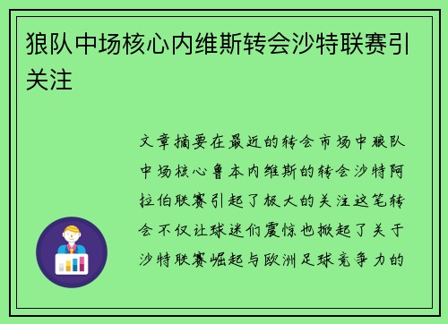 狼队中场核心内维斯转会沙特联赛引关注 狼队中场核心内维斯转会沙特联赛引关注
