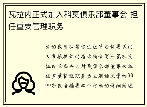 瓦拉内正式加入科莫俱乐部董事会 担任重要管理职务 瓦拉内正式加入科莫俱乐部董事会 担任重要管理职务
