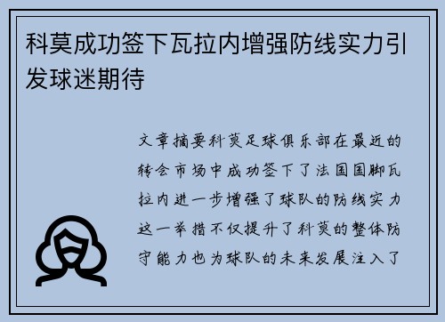 科莫成功签下瓦拉内增强防线实力引发球迷期待