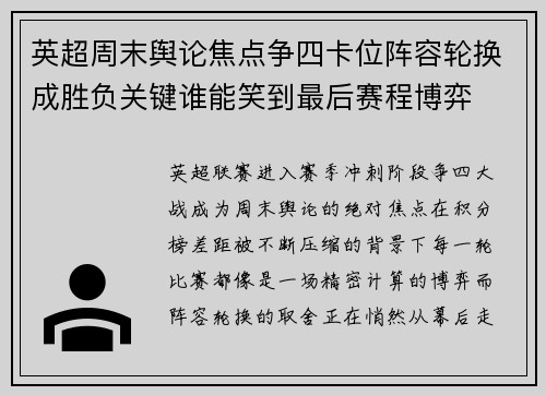 英超周末舆论焦点争四卡位阵容轮换成胜负关键谁能笑到最后赛程博弈 英超周末舆论焦点争四卡位阵容轮换成胜负关键谁能笑到最后赛程博弈