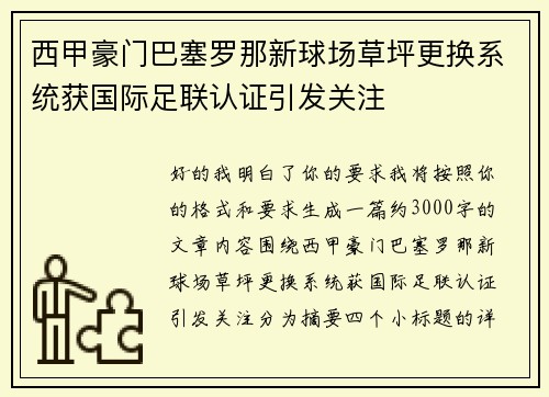 西甲豪门巴塞罗那新球场草坪更换系统获国际足联认证引发关注 西甲豪门巴塞罗那新球场草坪更换系统获国际足联认证引发关注
