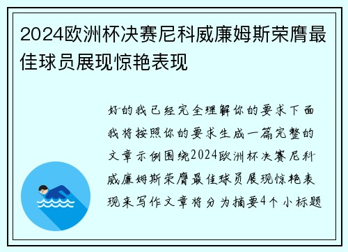 2024欧洲杯决赛尼科威廉姆斯荣膺最佳球员展现惊艳表现