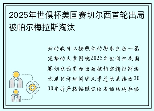 2025年世俱杯美国赛切尔西首轮出局被帕尔梅拉斯淘汰