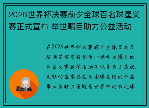 2026世界杯决赛前夕全球百名球星义赛正式宣布 举世瞩目助力公益活动 2026世界杯决赛前夕全球百名球星义赛正式宣布 举世瞩目助力公益活动