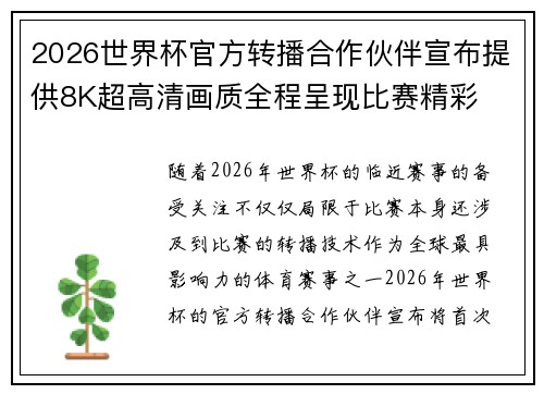 2026世界杯官方转播合作伙伴宣布提供8K超高清画质全程呈现比赛精彩